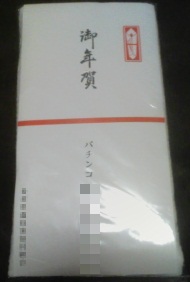 パチンコ屋からの御年賀