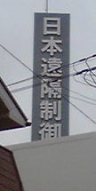 日本遠隔制御株式会社