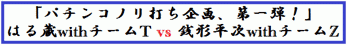 パチンコノリ打ち企画第一弾!